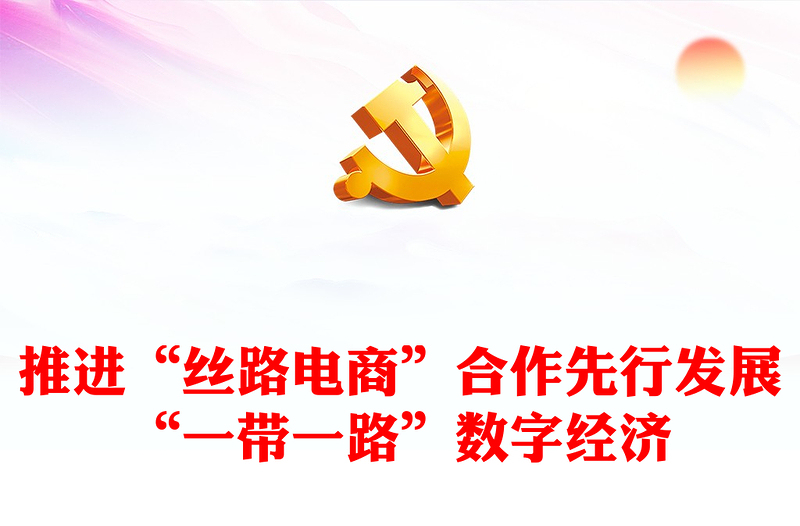 高质量共建“一带一路”的八项行动PPT深入学习总书记在第三届“一带一路”国际合作高峰论坛开幕式主旨演讲专题课件模板(讲稿)