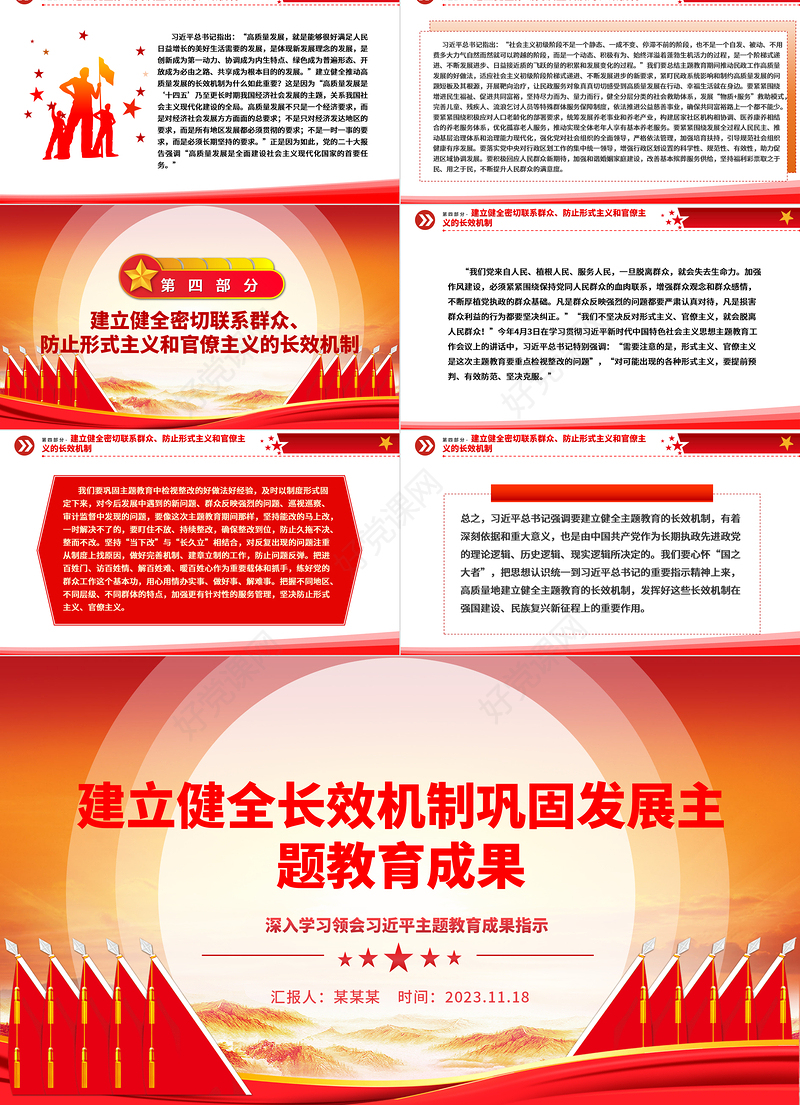 健全巩固主题教育成果的长效机制ppt红色创意深入学习领会习近平主题教育成果指示党组织专题教育党课课件