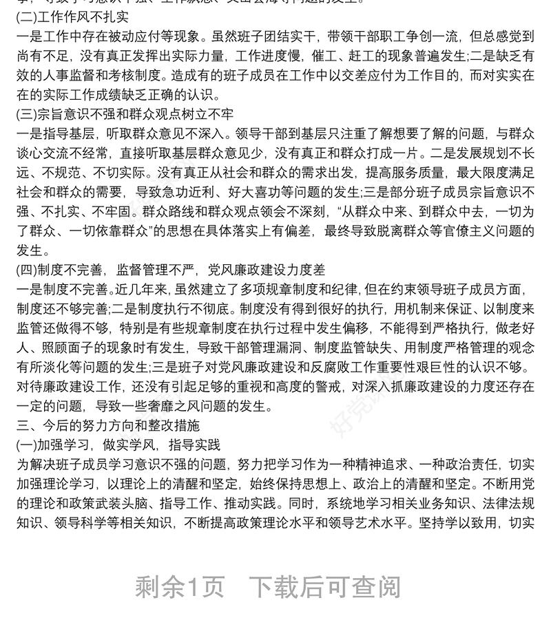 20xx年度领导班子主题教育专题民主生活会检视剖析材料