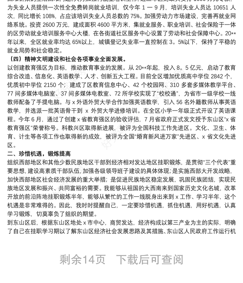 2021挂职锻炼干部工作总结八篇