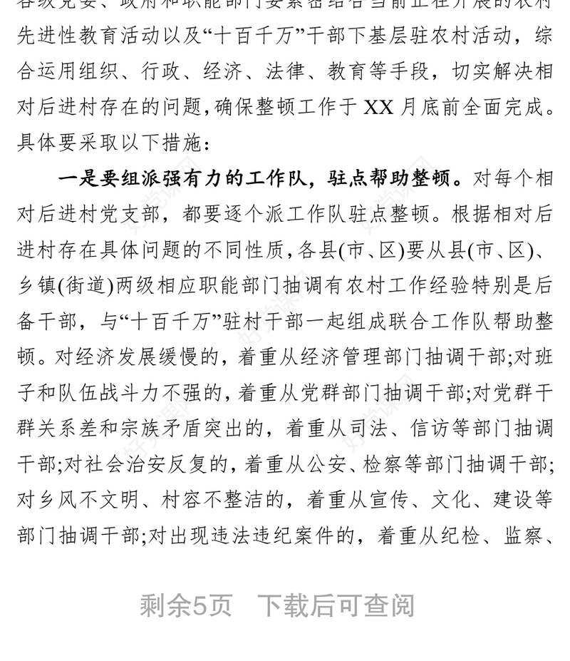在整顿软弱涣散基层党组织工作会议上的讲话