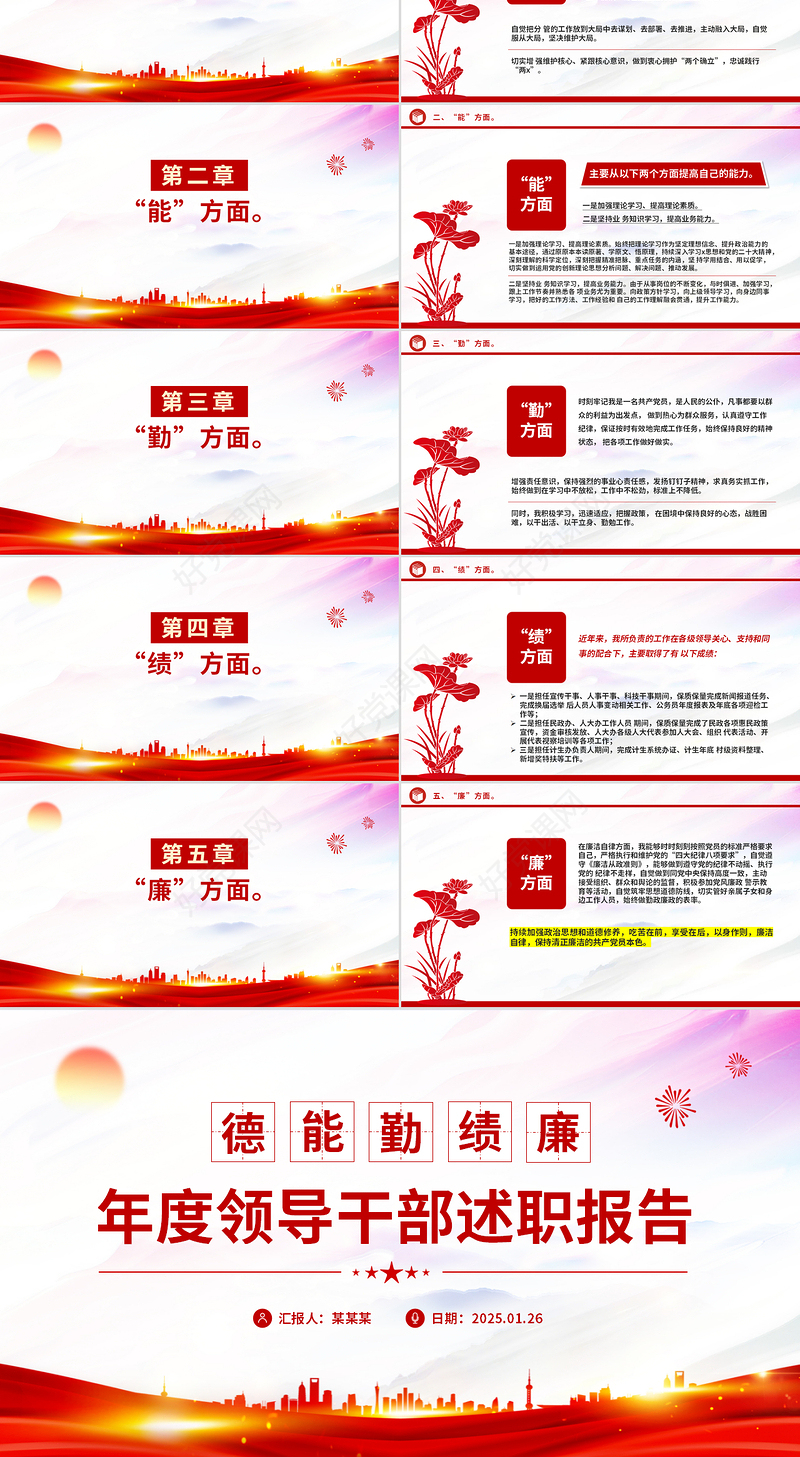 年终领导干部德能勤绩廉述职报告PPT模板