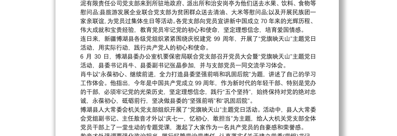 党支部开展纪念建党99周年“党旗映天山“主题党日活动方案