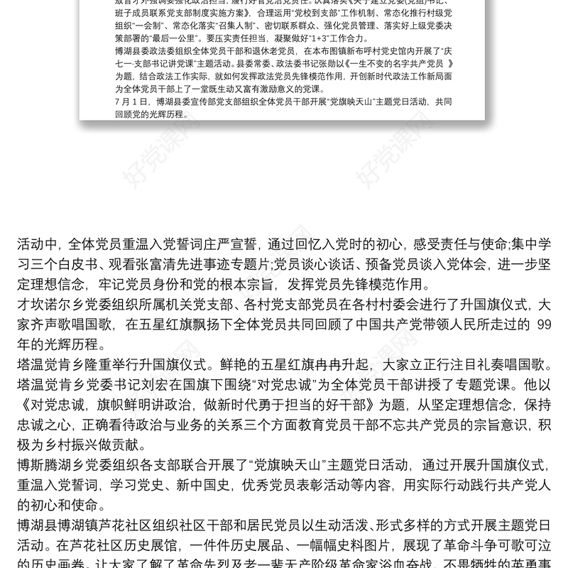 党支部开展纪念建党99周年“党旗映天山“主题党日活动方案