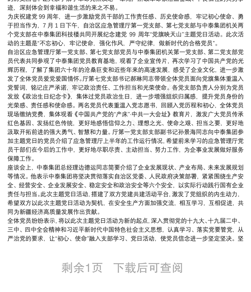 党支部开展纪念建党99周年“党旗映天山“主题党日活动方案