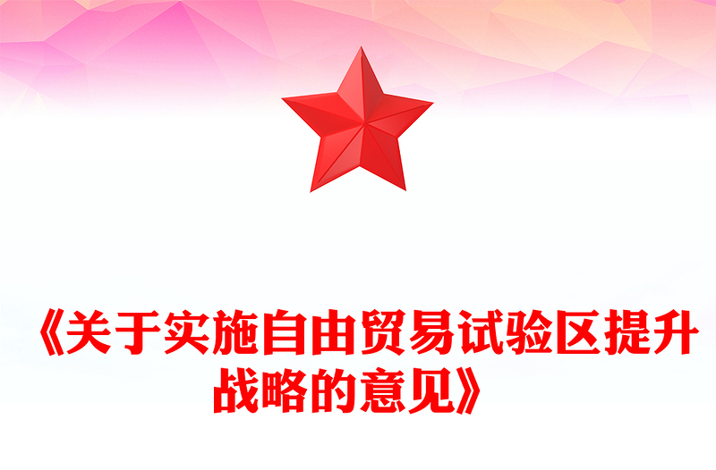 2025《关于实施自由贸易试验区提升战略的意见》PPT课件(讲稿)