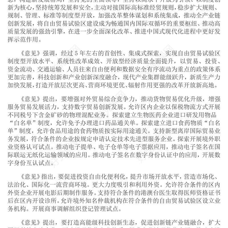 2025《关于实施自由贸易试验区提升战略的意见》PPT课件(讲稿)