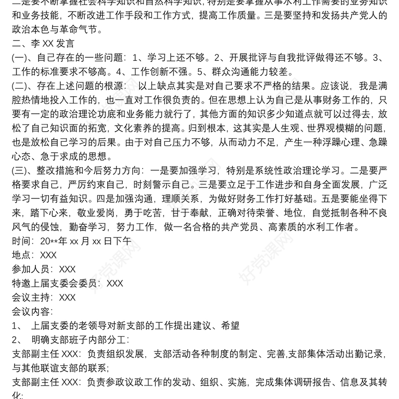 20xx年支委会会议记录 支委会议记录3篇