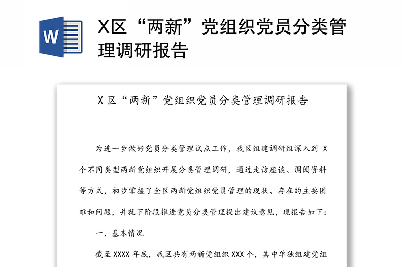 X区“两新”党组织党员分类管理调研报告