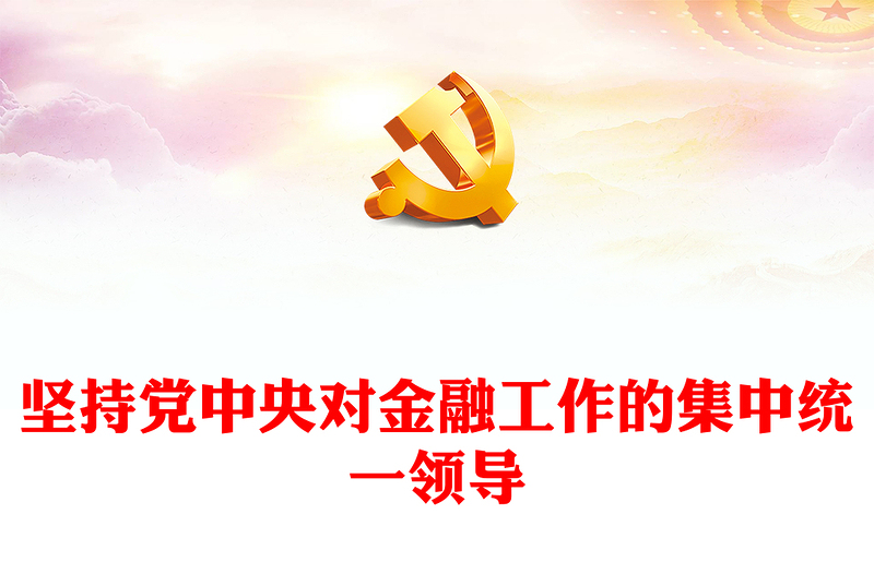 2024坚持党中央对金融工作的集中统一领导推进金融高质量发展PPT课件(讲稿)