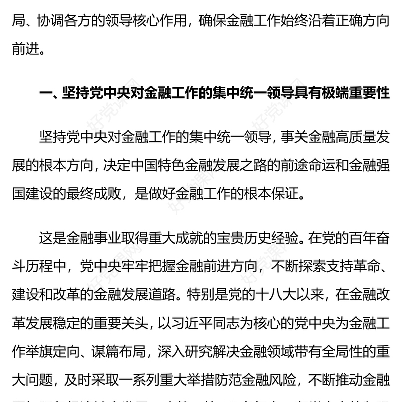 2024坚持党中央对金融工作的集中统一领导推进金融高质量发展PPT课件(讲稿)