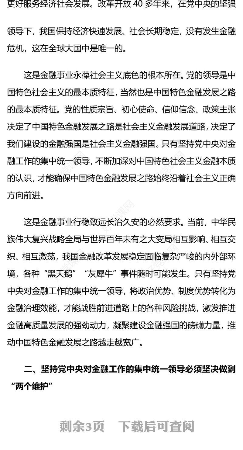 2024坚持党中央对金融工作的集中统一领导推进金融高质量发展PPT课件(讲稿)
