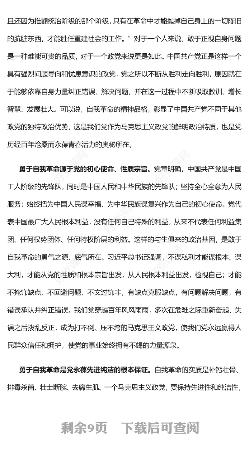 2023在新征程上展现自我革命新气象PPT大气党政风深入学习宣传贯彻党的二十大精神专题党课课件(讲稿)