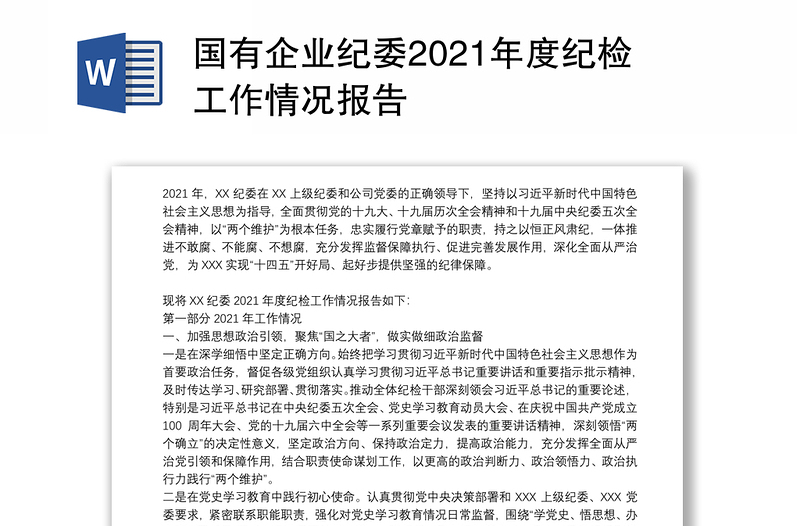 国有企业纪委2021年度纪检工作情况报告