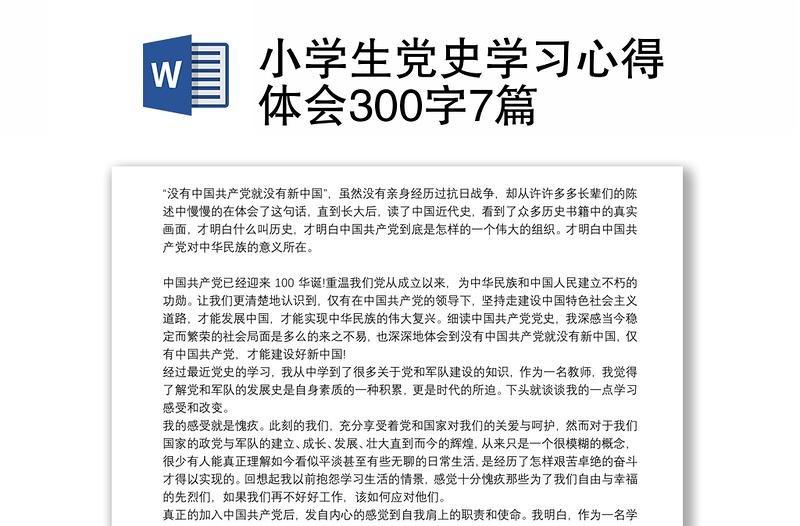 2021小学生党史学习心得体会300字7篇