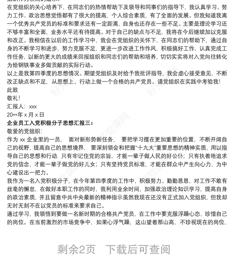 企业员工入党积极分子思想汇报四篇