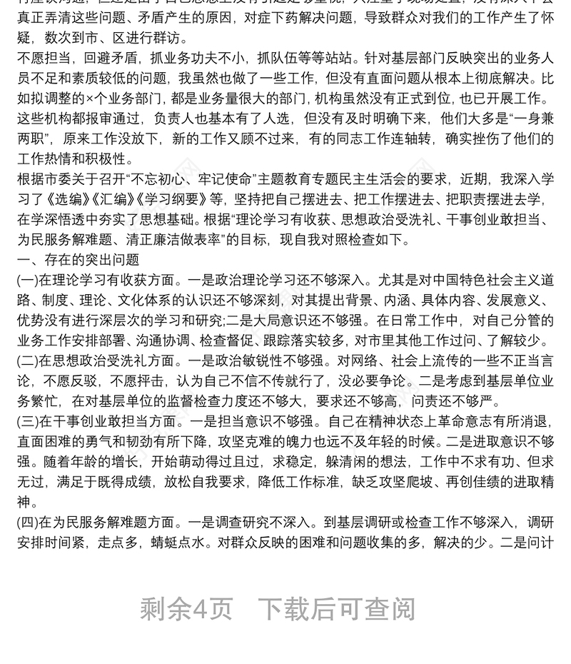 不忘初心牢记使命个人对照检查材料3篇