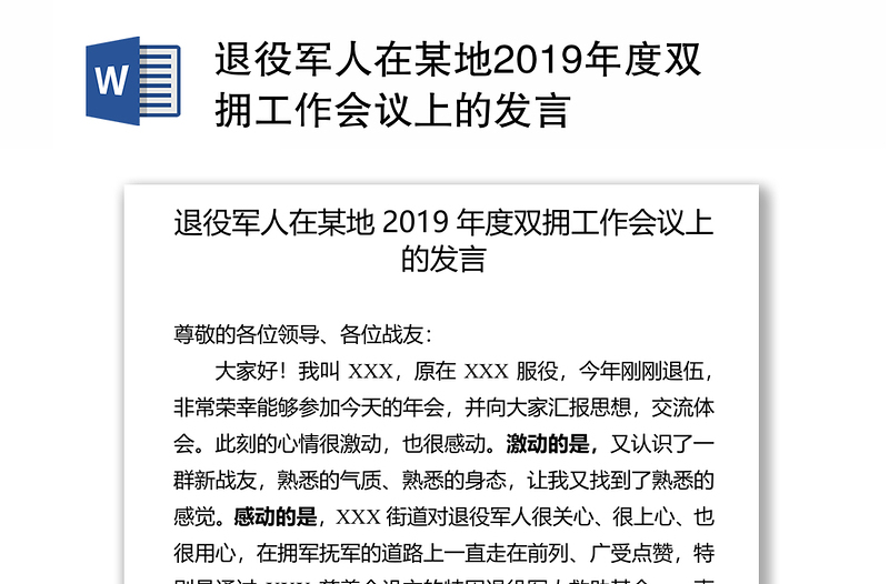 退役军人在某地2019年度双拥工作会议上的发言