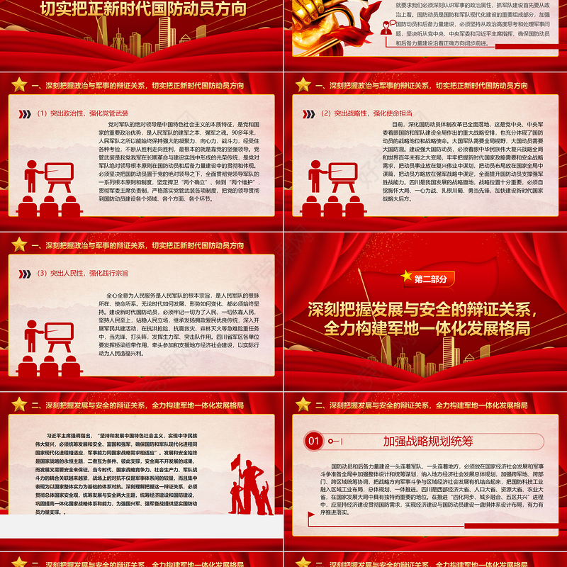 2023深刻把握“四个辩证关系”ppt红色精美推动新时代国防动员高质量发展广大军区党员党组织党课学习课件