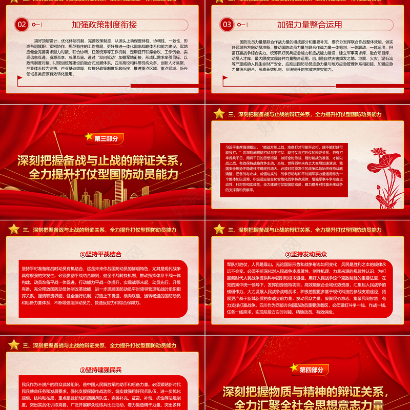 2023深刻把握“四个辩证关系”ppt红色精美推动新时代国防动员高质量发展广大军区党员党组织党课学习课件