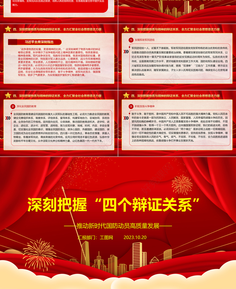2023深刻把握“四个辩证关系”ppt红色精美推动新时代国防动员高质量发展广大军区党员党组织党课学习课件