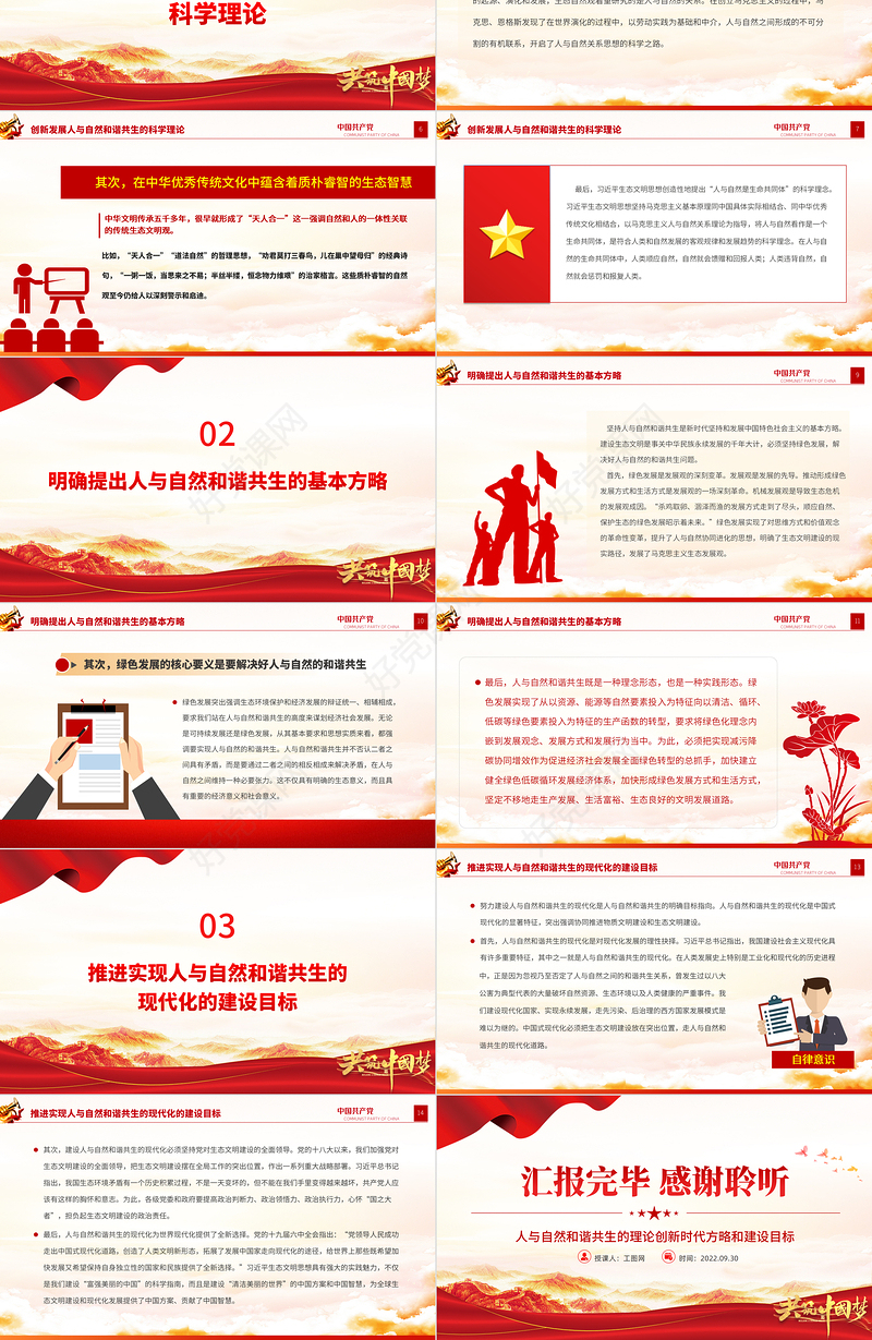 2022人与自然和谐共生的理论创新时代方略和建设目标PPT大气党建风党员干部学习教育专题党课党建课件