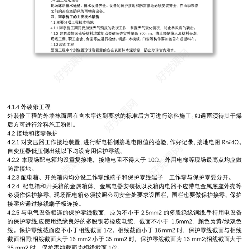 建筑施工 工程施工方案