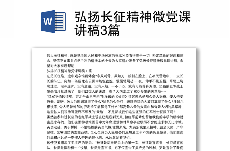 弘扬长征精神微党课讲稿3篇