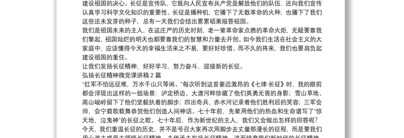 弘扬长征精神微党课讲稿3篇