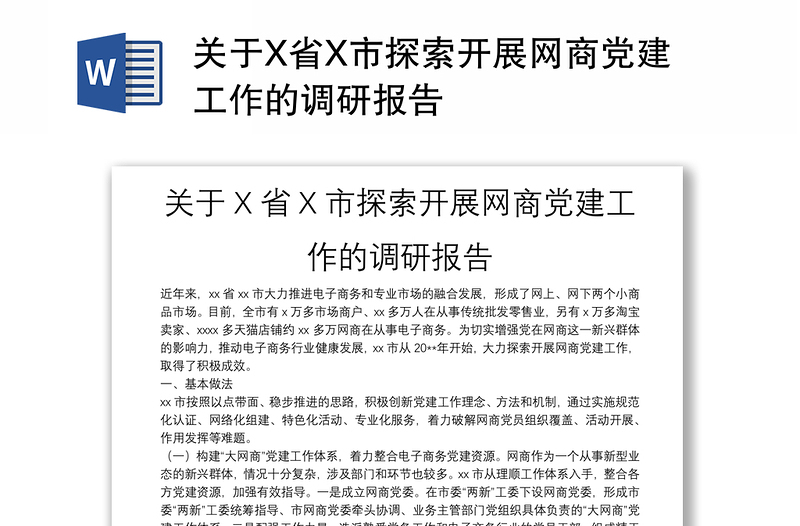 关于X省X市探索开展网商党建工作的调研报告