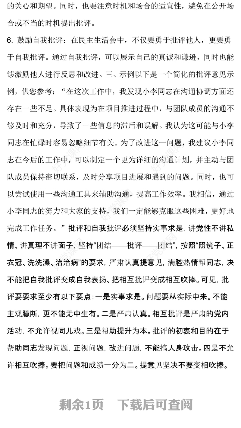 民主生活会批评意见怎么写范例