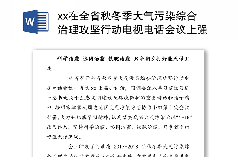 xx在全省秋冬季大气污染综合治理攻坚行动电视电话会议上强调防治重污染天气