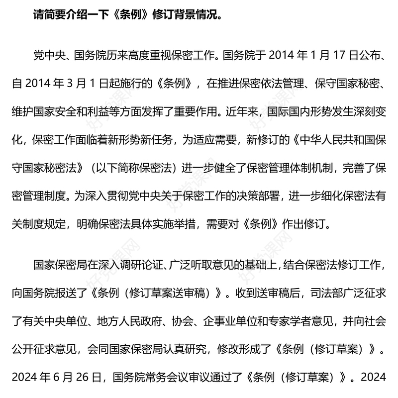 2024新修订《中华人民共和国保守国家秘密法实施条例》介绍与解读PPT(讲稿)