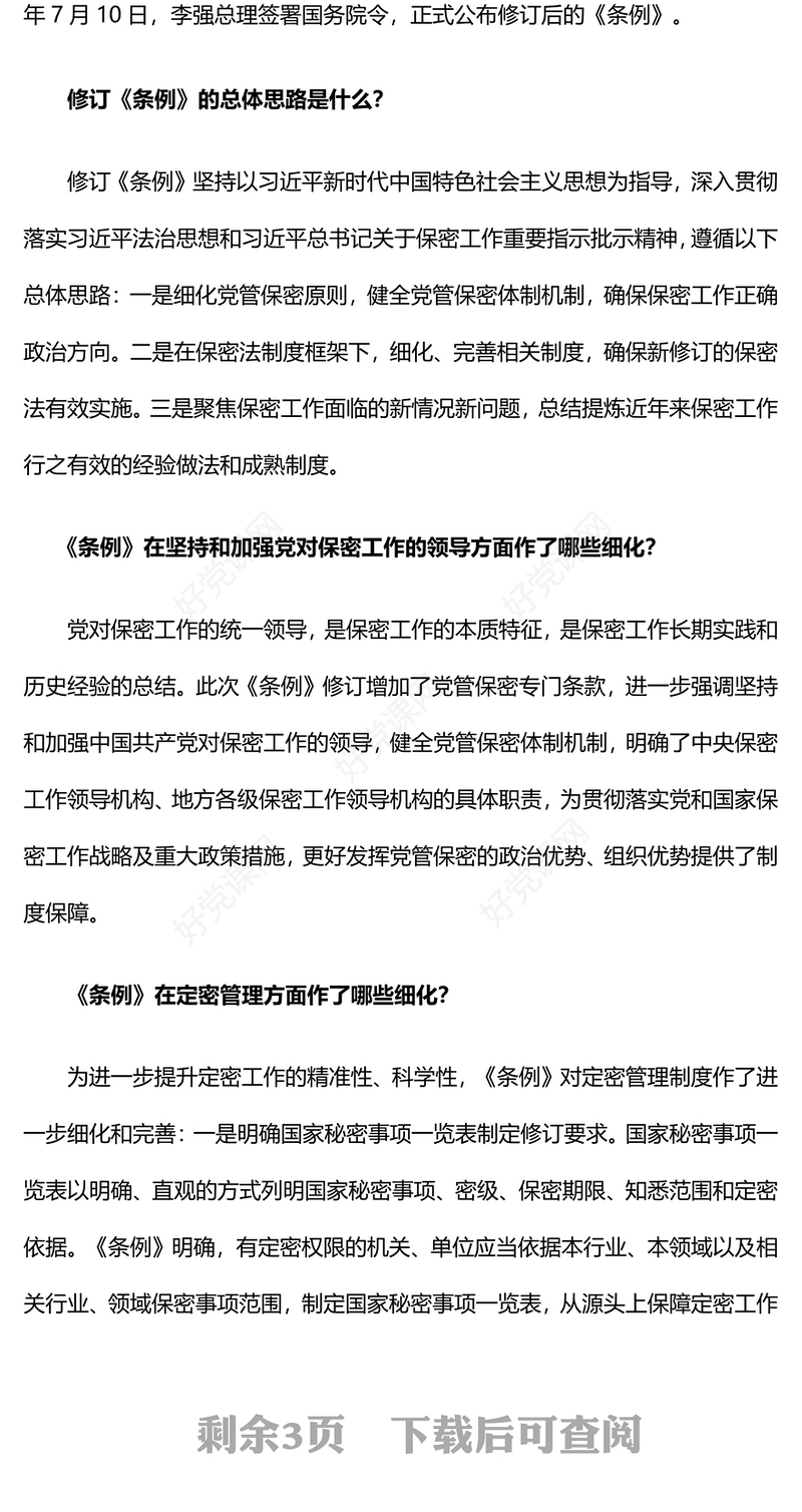 2024新修订《中华人民共和国保守国家秘密法实施条例》介绍与解读PPT(讲稿)