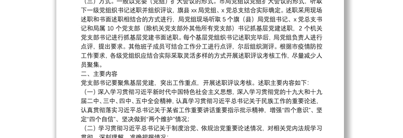 20**年度全市某系统党组织书记抓基层党建述职评议考核工作方案