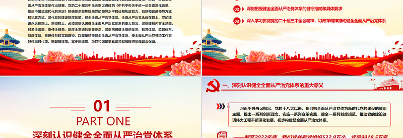 用系统思维科学方法推进管党治党建设PPT党政风健全全面从严治党体系课件