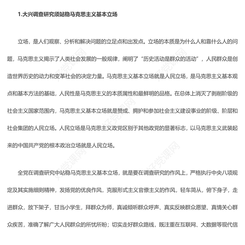 以马克思主义为指导促进全党大兴调查研究ppt精美党政风弘扬党的光荣传统和优良作风基层党组织党员专题党课教育课件(讲稿)