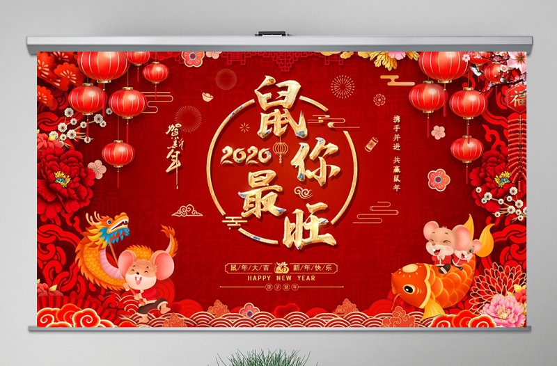 原创2020鼠年中国风喜庆企业年会电子贺卡