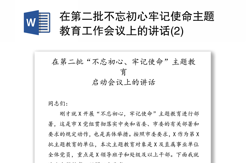 在第二批不忘初心牢记使命主题教育工作会议上的讲话(2)