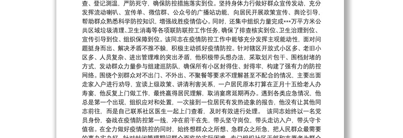 基层干部疫情防控优秀事迹材料