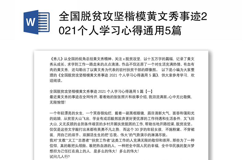 全国脱贫攻坚楷模黄文秀事迹2021个人学习心得通用5篇