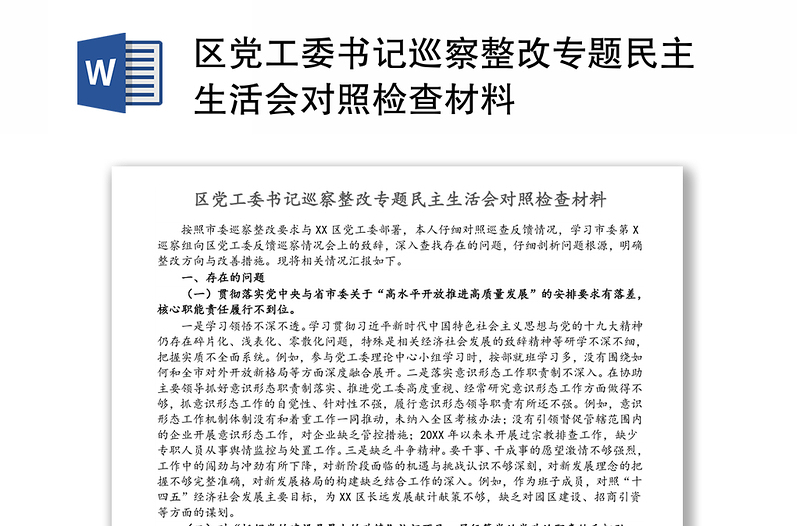 区党工委书记巡察整改专题民主生活会对照检查材料