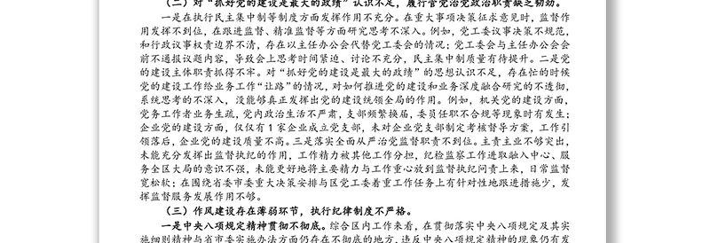 区党工委书记巡察整改专题民主生活会对照检查材料