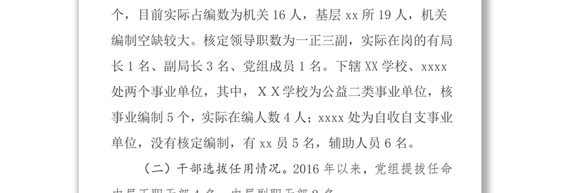 xx区xx局组织人事工作专题报告