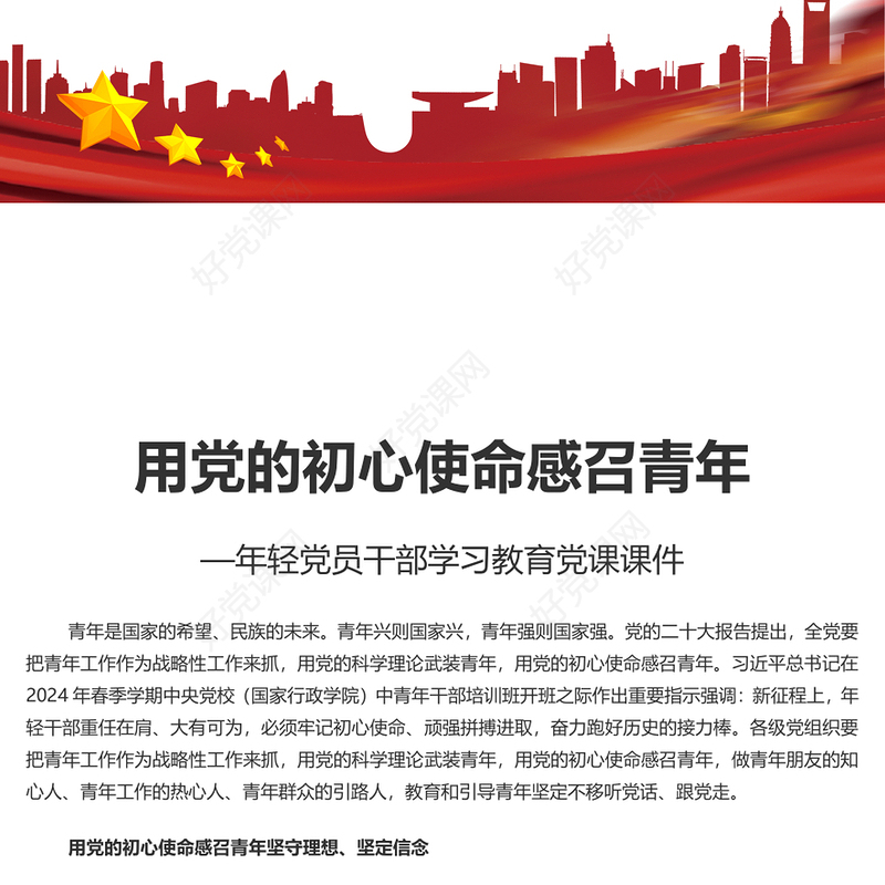 用党的初心使命感召青年坚守理想坚定信念PPT党政风年轻党员干部学习教育党课课件(讲稿)