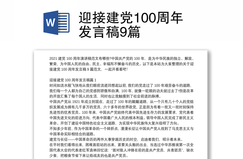 迎接建党100周年发言稿9篇