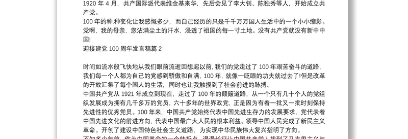 迎接建党100周年发言稿9篇