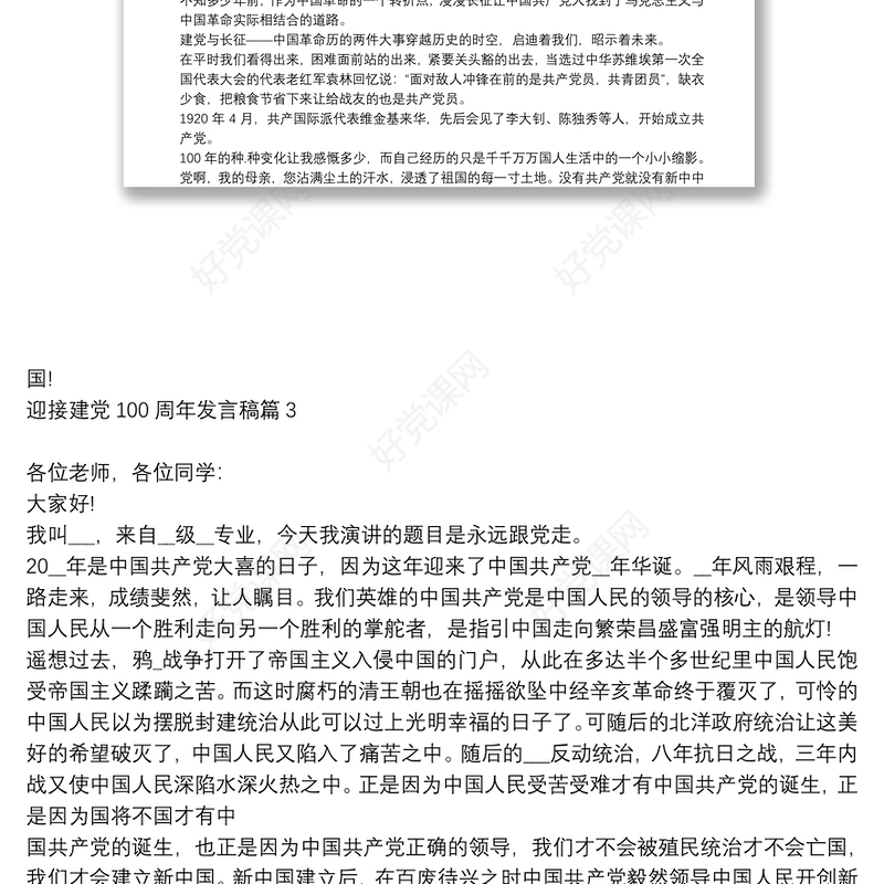 迎接建党100周年发言稿9篇