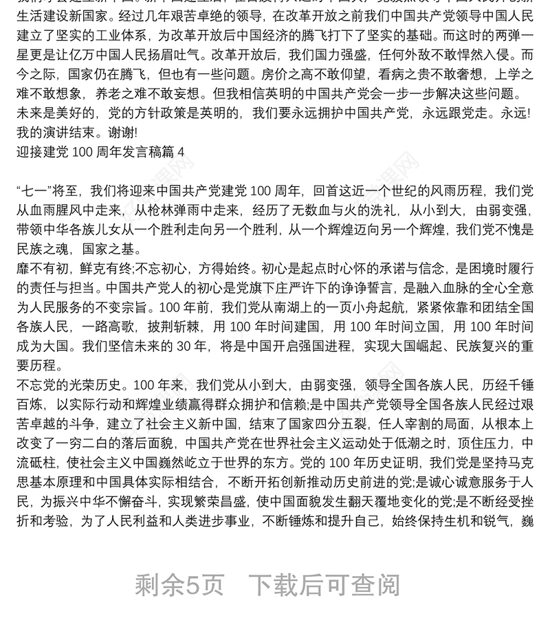 迎接建党100周年发言稿9篇