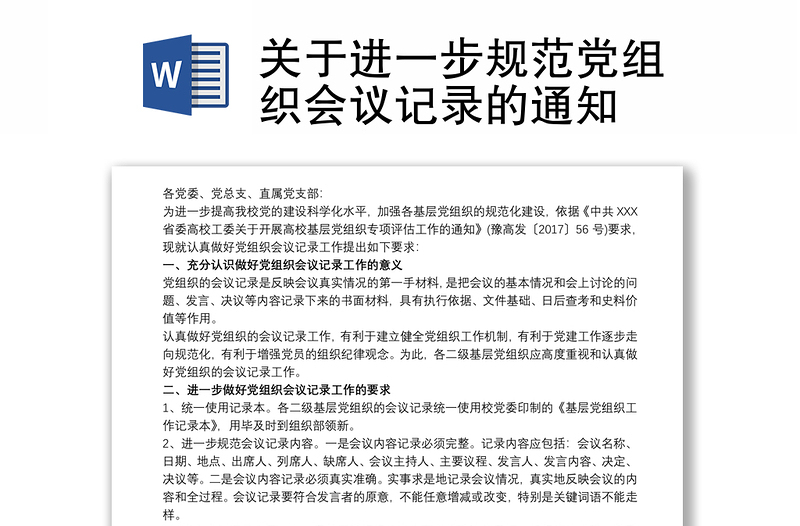 2021关于进一步规范党组织会议记录的通知